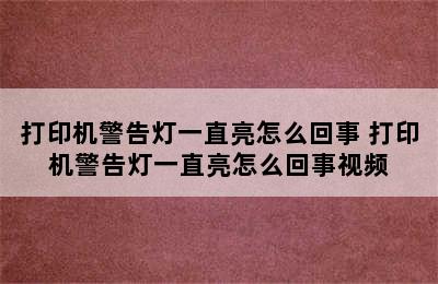 打印机警告灯一直亮怎么回事 打印机警告灯一直亮怎么回事视频